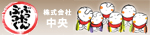 株式会社中央