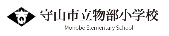 守山市立物部小学校